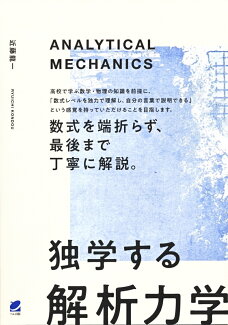 独学する「解析力学」の表紙
