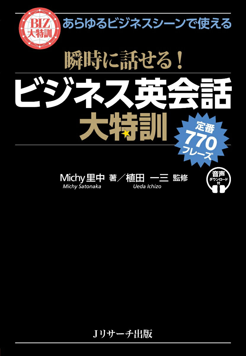 あらゆるビジネスシーンで使える 瞬時に話せる！ ビジネス英会話大特訓 定番770フレーズ
