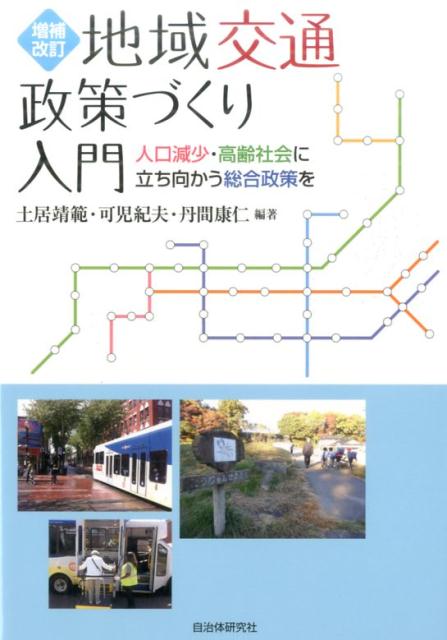 地域交通政策づくり入門増補改訂