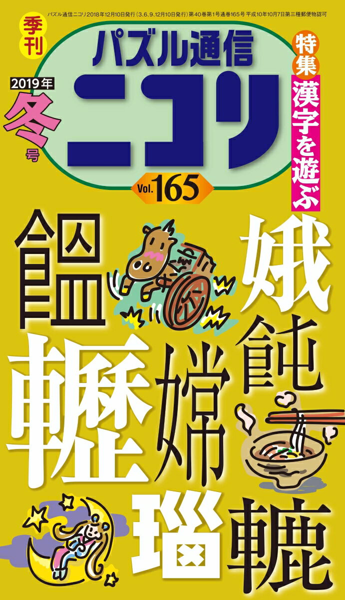 季刊 特集：漢字を遊ぶ ニコリパズル ツウシン ニコリ 発行年月：2018年12月 予約締切日：2018年10月19日 ページ数：122p サイズ：ムックその他 ISBN：9784890726653 本 ホビー・スポーツ・美術 囲碁・将棋・クイズ クイズ・パズル