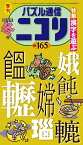 パズル通信ニコリ（Vol．165（2019年　冬） 季刊 特集：漢字を遊ぶ