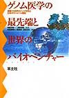 ゲノム医学の最先端と世界のバイオベンチャー