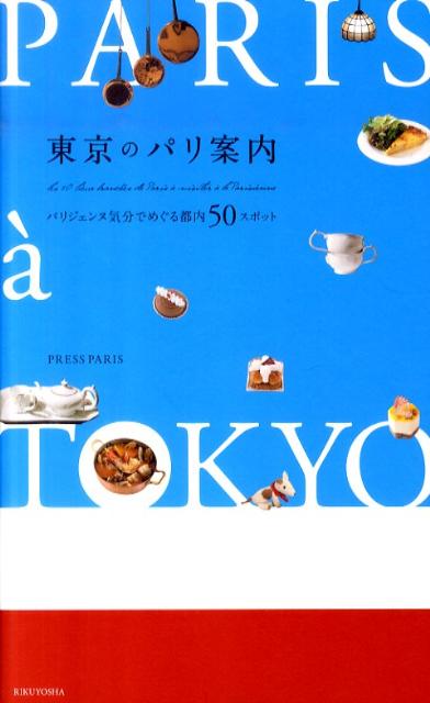 東京のパリ案内 パリジェンヌ気分でめぐる都内50スポット [ Press　Paris ]