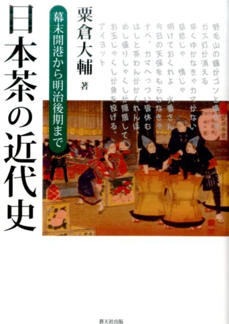 日本茶の近代史 幕末開港から明治後期まで [ 粟倉大輔 ]