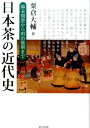 日本茶の近代史 幕末開港から明治後期まで [ 粟倉大輔 ]