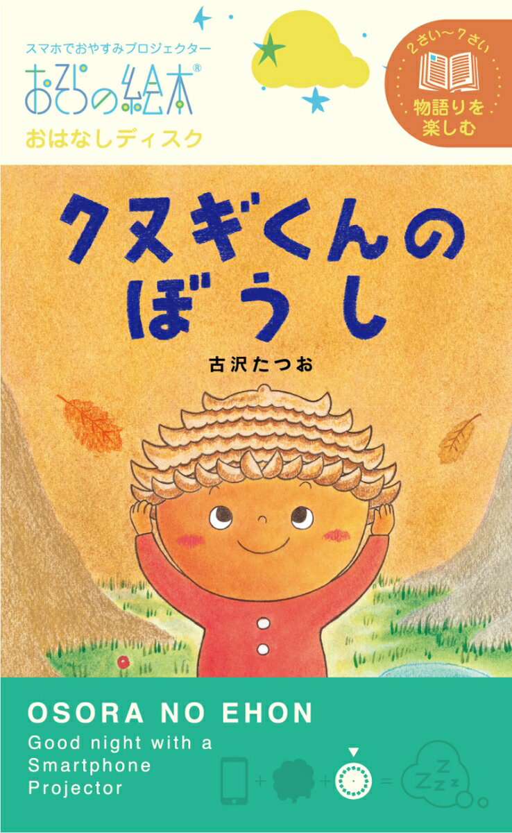 クヌギくんのぼうし