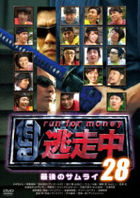 逃走中28 ～run for money～ 最後のサムライ [ 相葉裕樹 ]