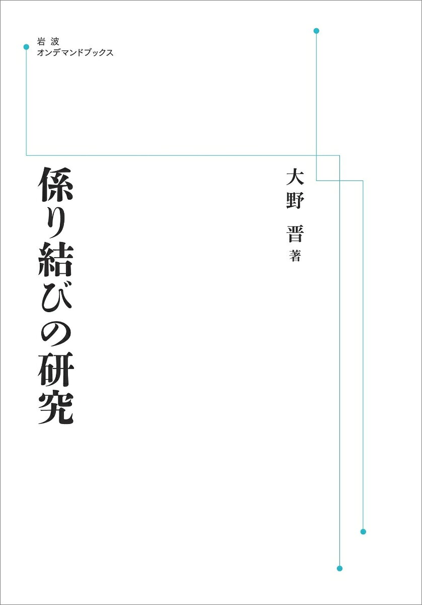 係り結びの研究