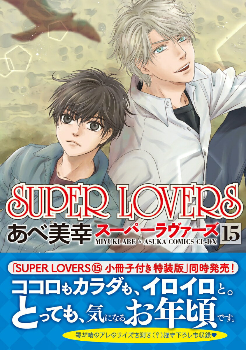 SUPER　LOVERS　第15巻