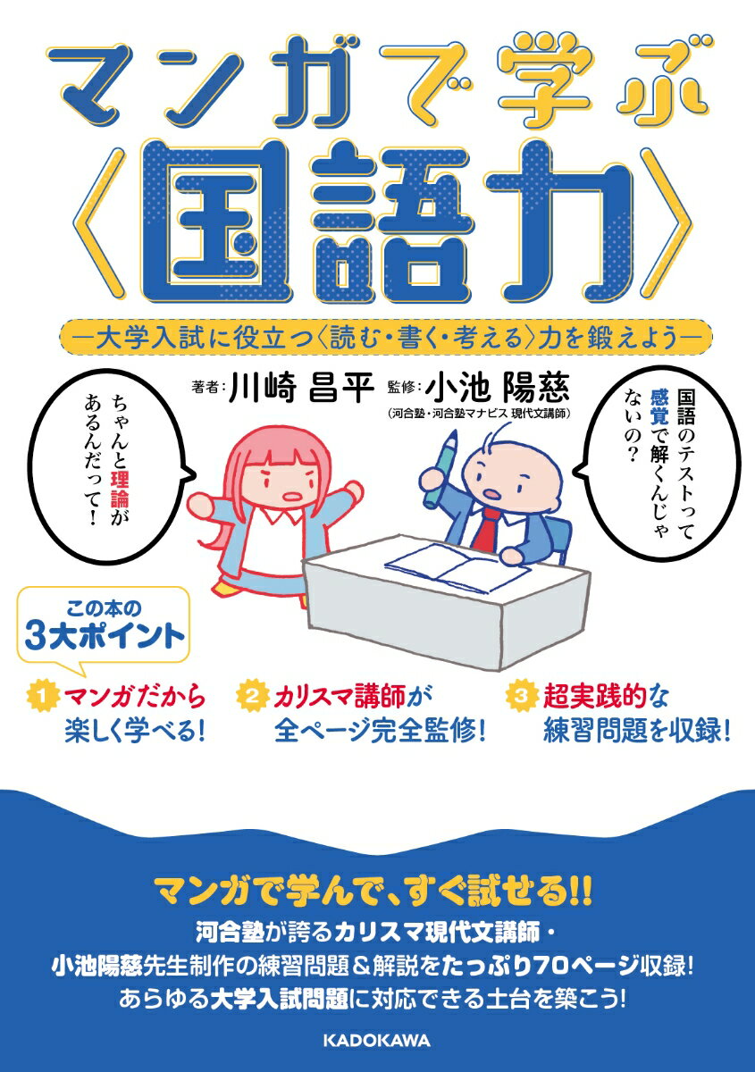 マンガで学ぶ〈国語力〉 -大学入試に役立つ〈読む 書く 考える〉力を鍛えようー 川崎 昌平