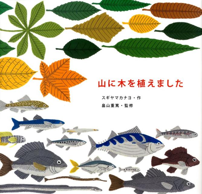 みんな、みんなつながっている。葉っぱも、魚も、太陽も、クマも、ドングリも、テントウムシも、カニも、トンボも、コンブも、地球も、クジラも、プランクトンも、ぼくたちも。漁師さんの森づくり「森は海の恋人」活動２０周年。