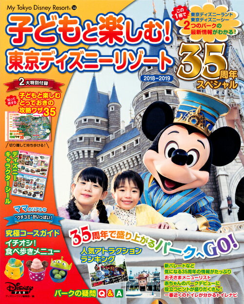 子どもと楽しむ！　東京ディズニーリゾート　2018-2019　35周年スペシャル （My　Tokyo　Disney　Resort） [ ディズニーファン編集部 ]