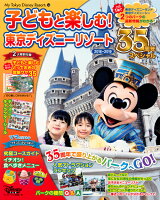 子どもと楽しむ! 東京ディズニーリゾート 2018-2019 35周年スペシャル