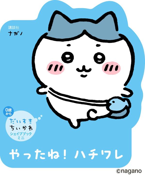 だいすきちいかわ　シェイプブックミニ　やったね！　ハチワレ