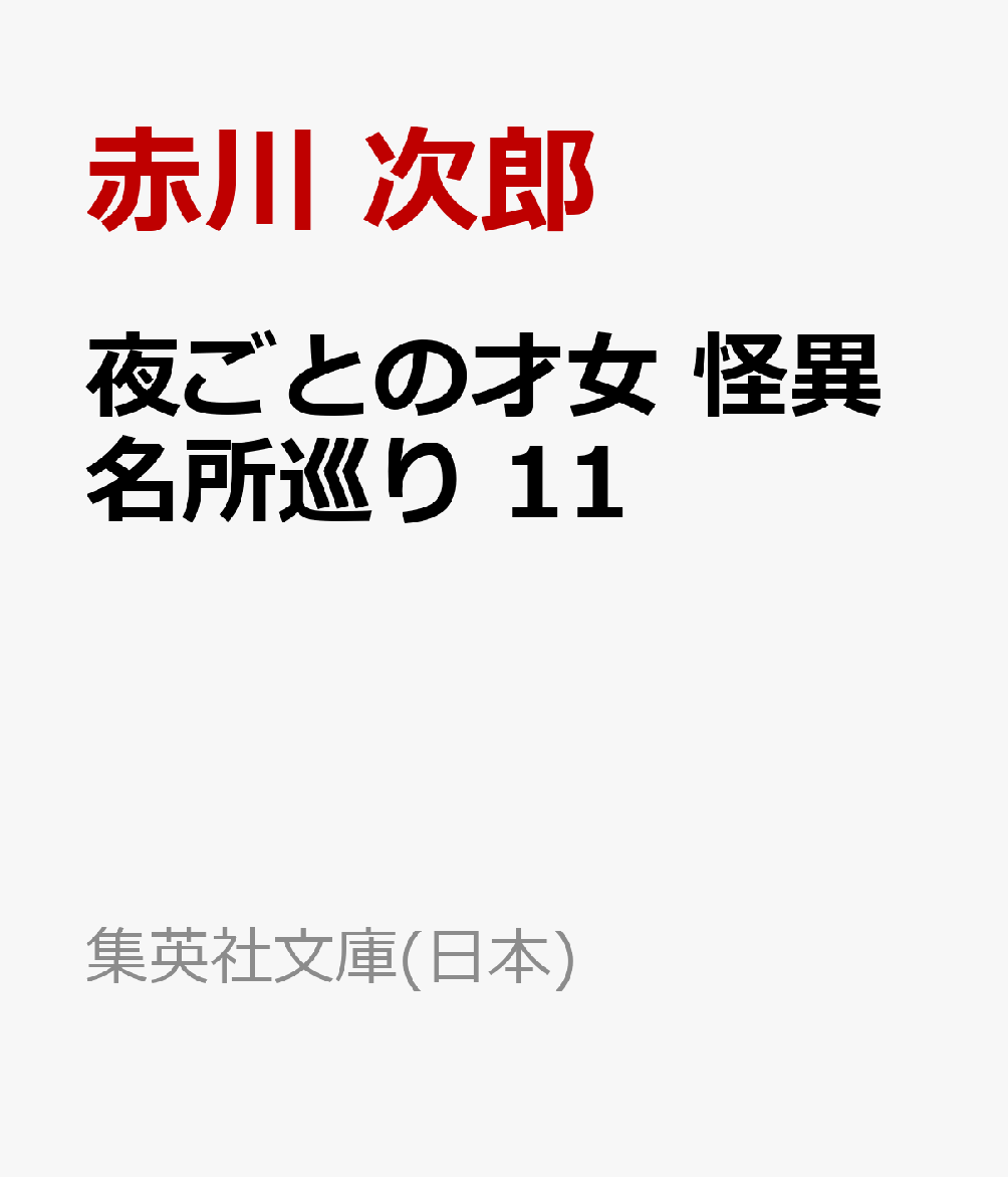 夜ごとの才女 怪異名所巡り 11