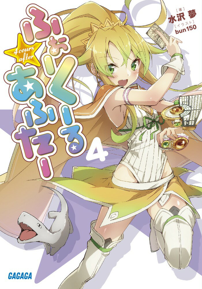 ふぉーくーるあふたー（4）