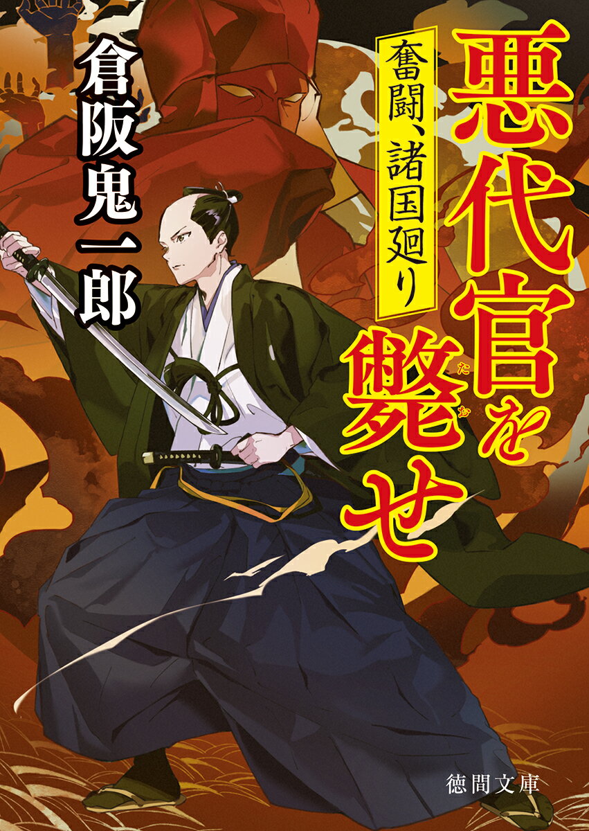 奮闘、諸国廻り　悪代官を斃せ （徳間文庫） 