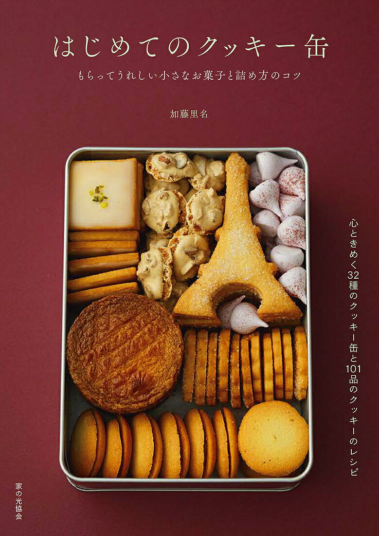 楽天楽天ブックスはじめてのクッキー缶 もらってうれしい小さなお菓子と詰め方のコツ [ 加藤 里名 ]