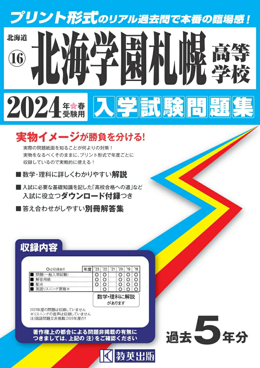 北海学園札幌高等学校（2024年春受験用） （北海道私立高等学校入学試験問題集）