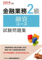 金融業務2級融資コース試験問題集（2019年度版）