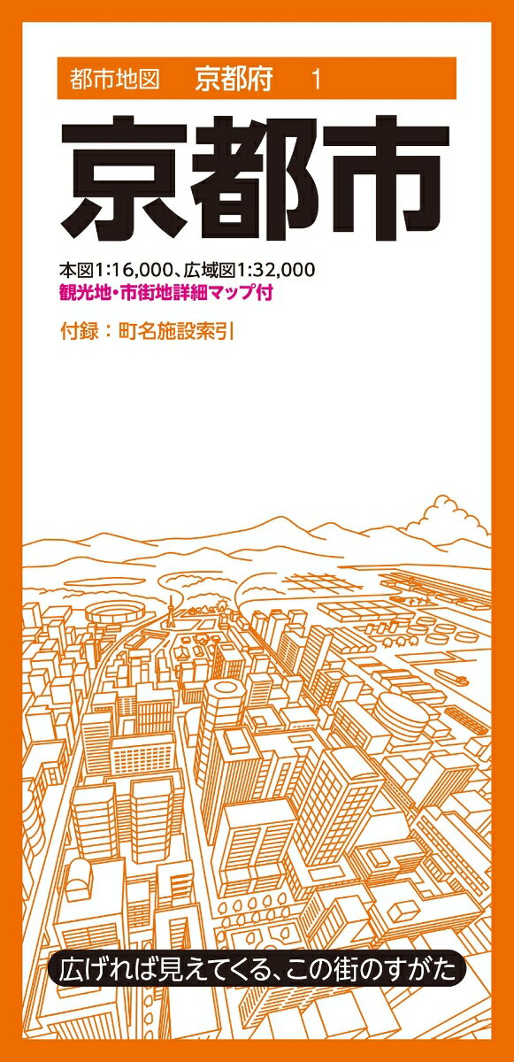 都市地図京都府 京都市 [ 昭文社 地図 編集部 ]