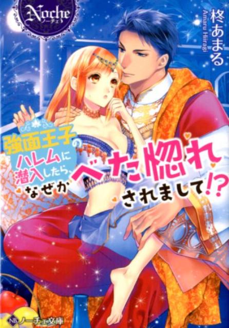 強面王子のハレムに潜入したら、なぜかべた惚れされまして!?