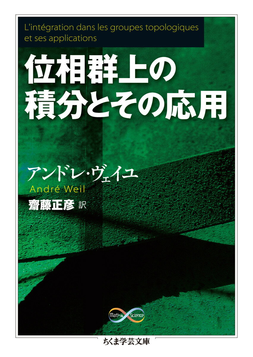 位相群上の積分とその応用 （ちくま学芸文庫） [ アンドレ・ヴェイユ ]