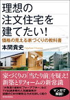 理想の注文住宅を建てたい！ 価格の見える家づくりの教科書 [ 本間 貴史 ]