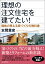 理想の注文住宅を建てたい！ 価格の見える家づくりの教科書 [ 本間 貴史 ]