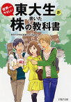 東大生が書いた世界一やさしい株の教科書 （PHP文庫） [ 東京大学株式投資クラブAgents ]