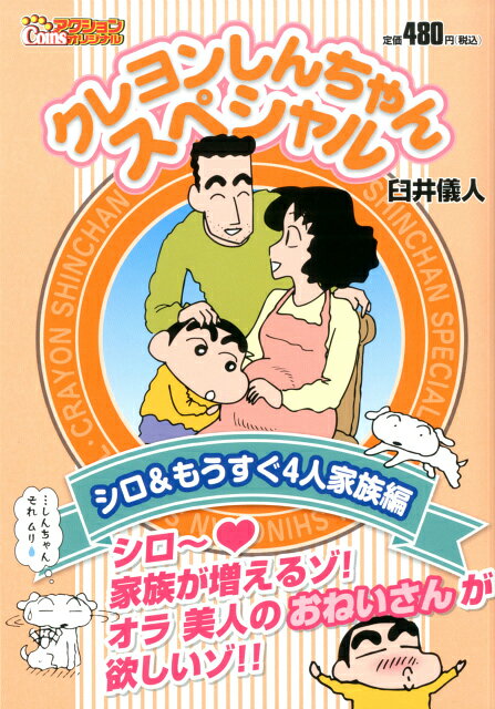 クレヨンしんちゃんスペシャル（シロ＆もうすぐ4人家族編）