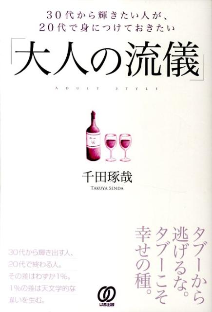 30代から輝きたい人が、20代で身につけておきたい「大人の流儀」