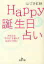 Happy誕生日占い （王様文庫） [ はづき虹映 ]