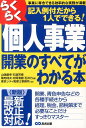 らくらく個人事業開業のすべてがわかる本新版 記入例付だから1人でできる！ [ やまはた康幸 ]