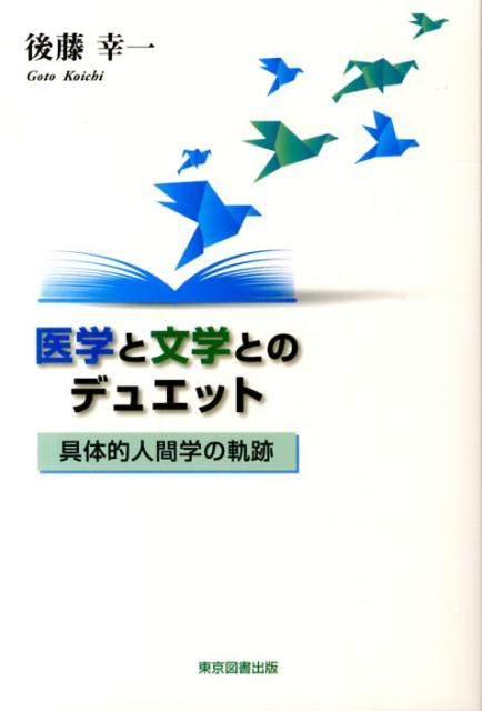 医学と文学とのデュエット