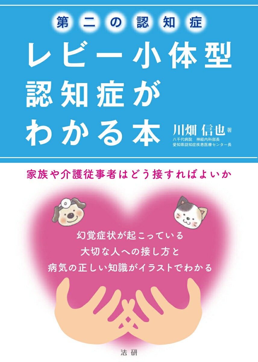 第二の認知症　レビー小体型認知症がわかる本 [ 川畑 信也 ]