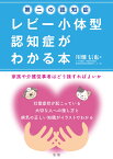 第二の認知症　レビー小体型認知症がわかる本 [ 川畑 信也 ]