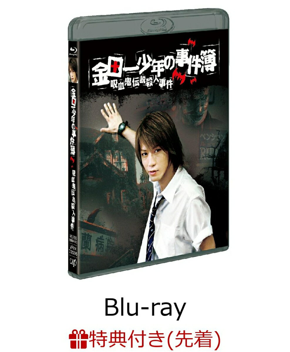 【先着特典】金田一少年の事件簿 吸血鬼伝説殺人事件【Blu-ray】(オリジナルクリアファイル(B6サイズ))