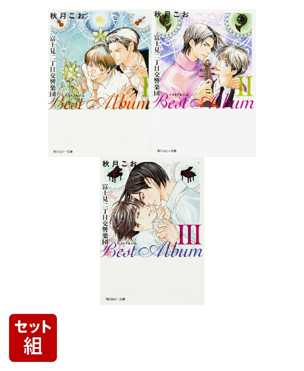 富士見二丁目交響楽団 ベストアルバム 3冊セット