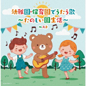 幼稚園・保育園でうたう歌～たのしい園生活～ ベスト [ (キッズ) ]