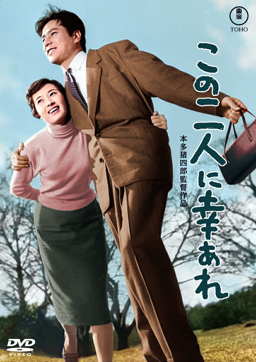 この二人に幸あれ＜東宝 DVD 名作セレクション＞