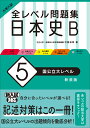 大学入試 全レベル問題集 日本史B 5 国公立大レベル 新装版 中里裕司