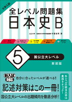 大学入試　全レベル問題集　日本史B（5）国公立大レベル 新装版 