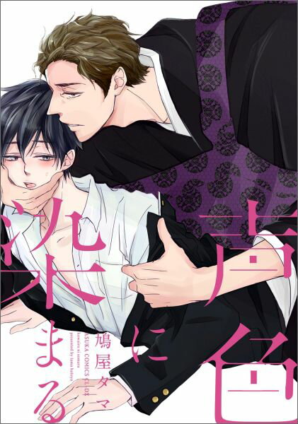 声色に染まる（1）