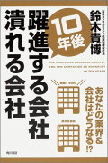 10年後躍進する会社潰れる会社