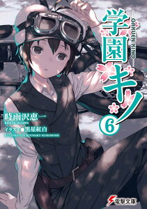 学園キノ（6） （電撃文庫） [ 時雨沢　恵一 ]