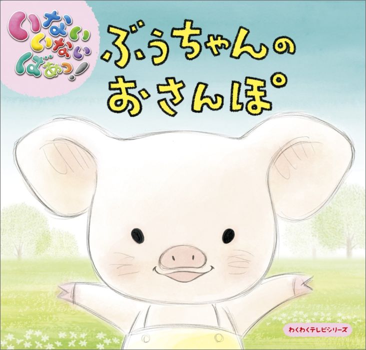 いないいないばあっ！ ぶうちゃんのおさんぽ わくわくテレビシリーズ [ NHKエデュケーショナル ]