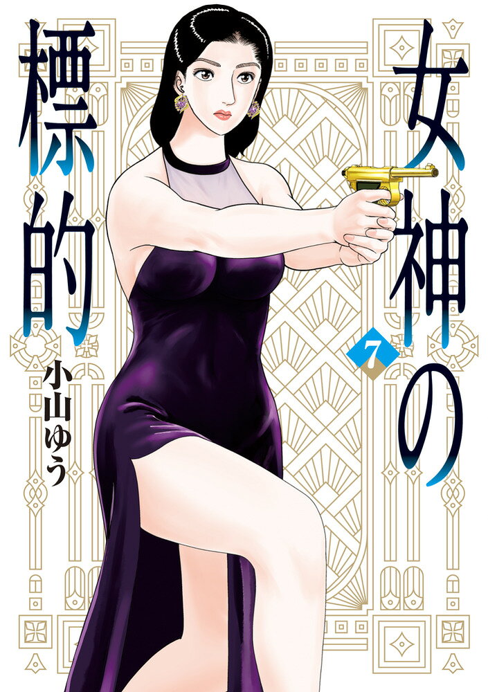 女神の標的（7）