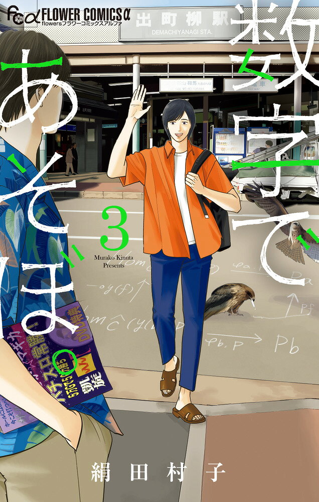 数字であそぼ。（3） の表紙