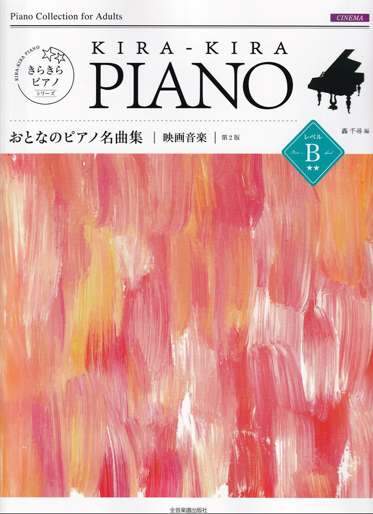 きらきらピアノ　おとなのピアノ名曲集　映画音楽　レベルB